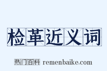 检革近义词是什么意思的图片